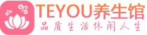 青岛市北区男士养生spa会所_青岛市北区高端养生馆_Teyou养生馆